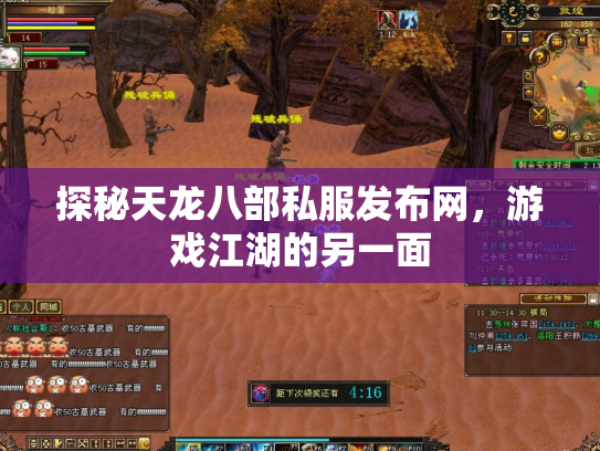 探秘天龙八部私服发布网，游戏江湖的另一面