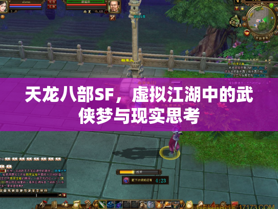 天龙八部SF，虚拟江湖中的武侠梦与现实思考