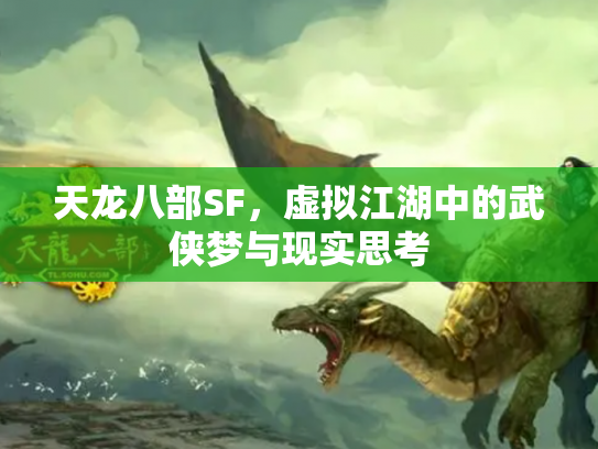 天龙八部SF，虚拟江湖中的武侠梦与现实思考