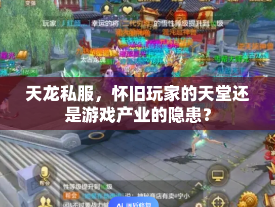 天龙私服，怀旧玩家的天堂还是游戏产业的隐患？