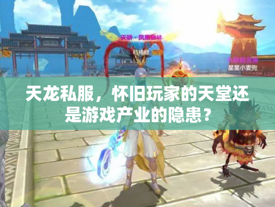 天龙私服，怀旧玩家的天堂还是游戏产业的隐患？