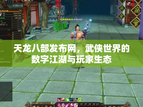 天龙八部发布网，武侠世界的数字江湖与玩家生态