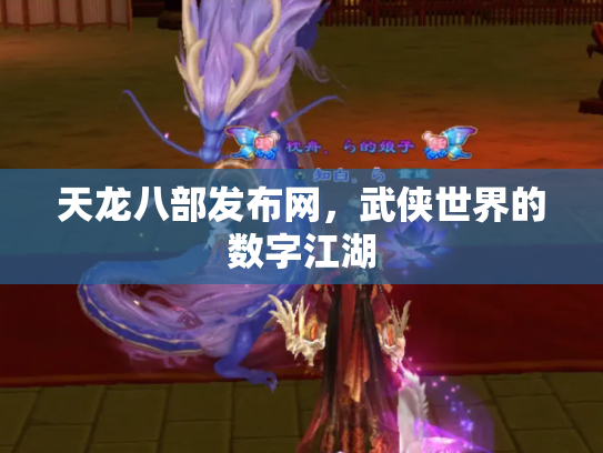 天龙八部发布网，武侠世界的数字江湖