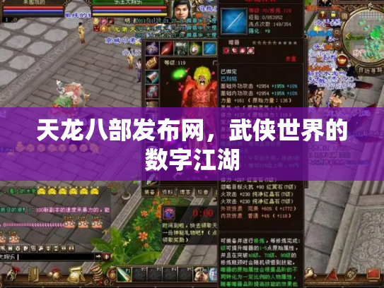 天龙八部发布网，武侠世界的数字江湖