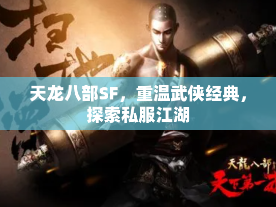 天龙八部SF，重温武侠经典，探索私服江湖