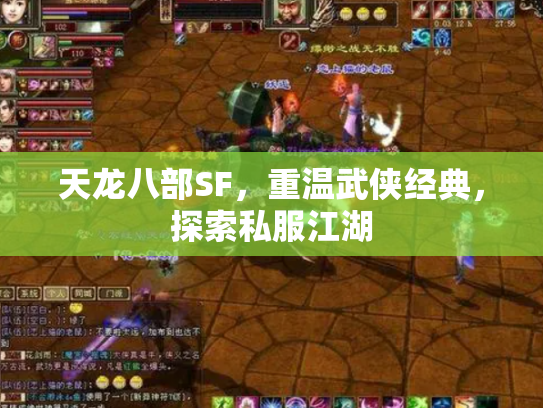 天龙八部SF，重温武侠经典，探索私服江湖
