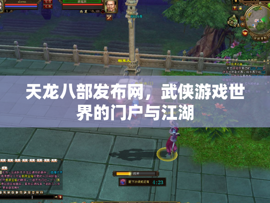 天龙八部发布网，武侠游戏世界的门户与江湖