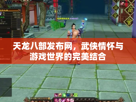 天龙八部发布网，武侠情怀与游戏世界的完美结合