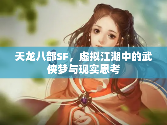 天龙八部SF，虚拟江湖中的武侠梦与现实思考