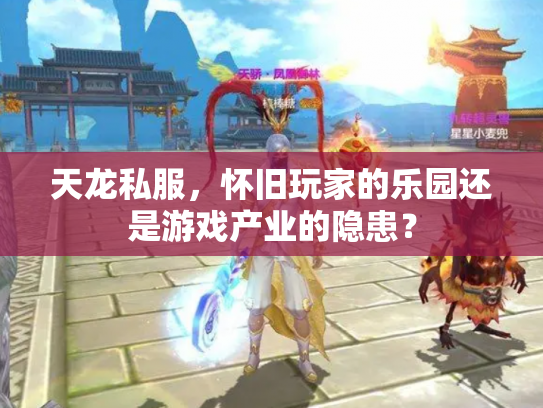 天龙私服，怀旧玩家的乐园还是游戏产业的隐患？