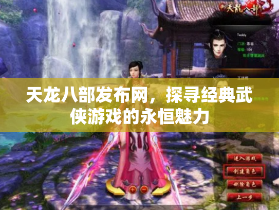 天龙八部发布网，探寻经典武侠游戏的永恒魅力