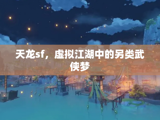 天龙sf，虚拟江湖中的另类武侠梦
