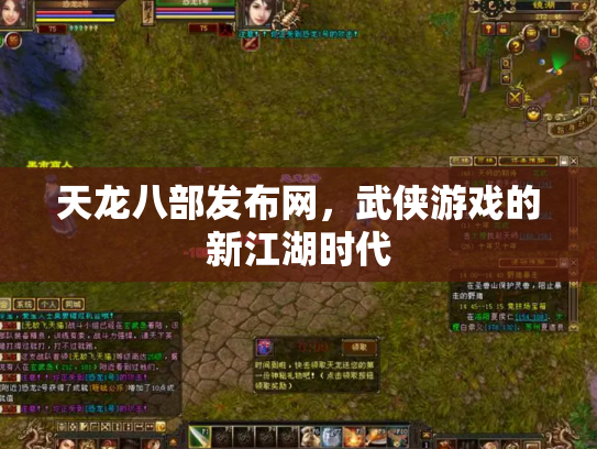天龙八部发布网，武侠游戏的新江湖时代