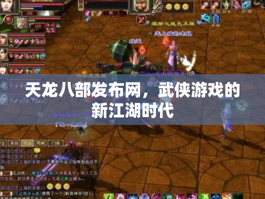 天龙八部发布网，武侠游戏的新江湖时代