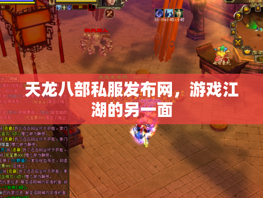 天龙八部私服发布网，游戏江湖的另一面