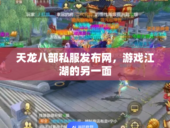 天龙八部私服发布网，游戏江湖的另一面