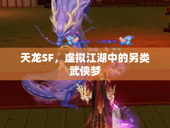 天龙SF，虚拟江湖中的另类武侠梦