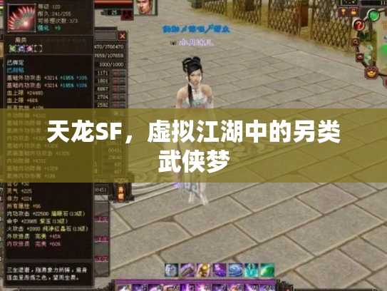 天龙SF，虚拟江湖中的另类武侠梦
