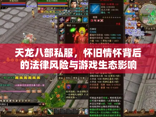 天龙八部私服，怀旧情怀背后的法律风险与游戏生态影响