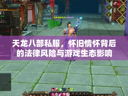 天龙八部私服，怀旧情怀背后的法律风险与游戏生态影响
