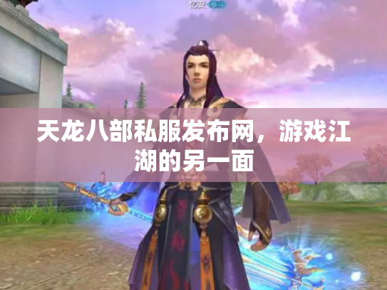 天龙八部私服发布网，游戏江湖的另一面