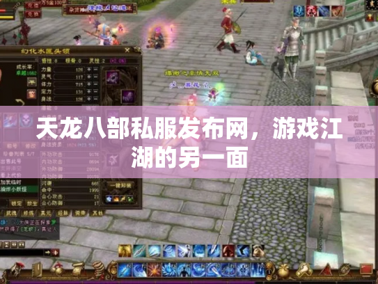 天龙八部私服发布网，游戏江湖的另一面