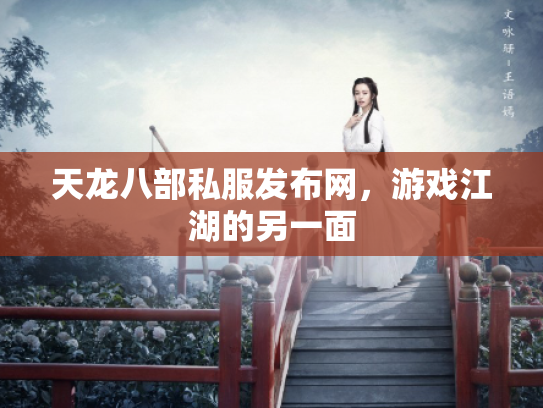 天龙八部私服发布网，游戏江湖的另一面