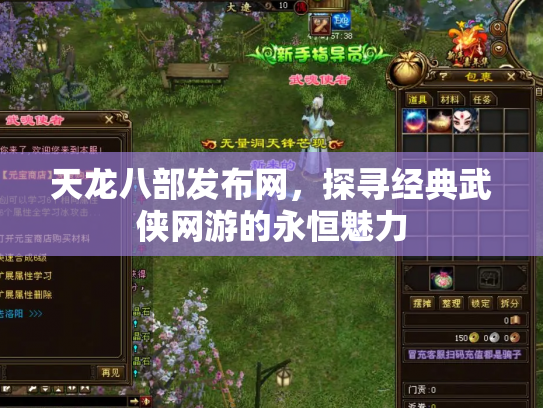 天龙八部发布网，探寻经典武侠网游的永恒魅力