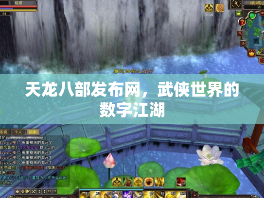 天龙八部发布网，武侠世界的数字江湖