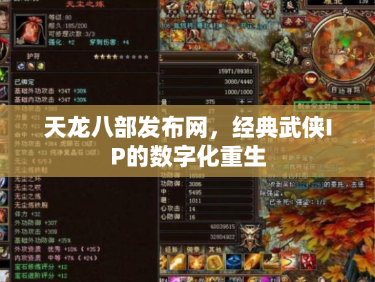 天龙八部发布网，经典武侠IP的数字化重生