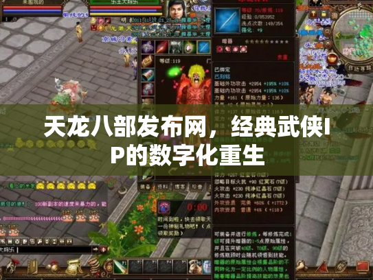 天龙八部发布网，经典武侠IP的数字化重生