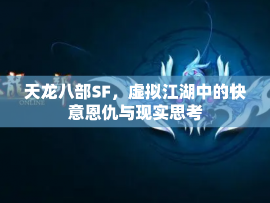 天龙八部SF，虚拟江湖中的快意恩仇与现实思考