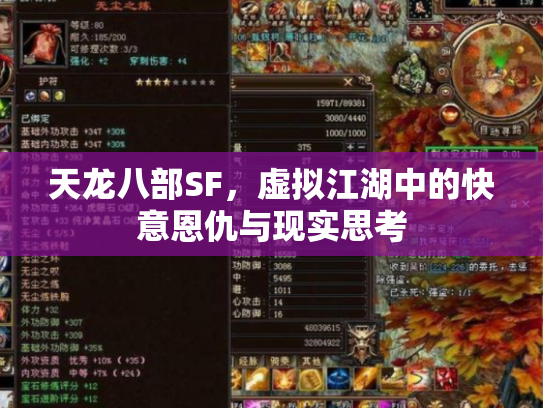天龙八部SF，虚拟江湖中的快意恩仇与现实思考