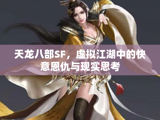 天龙八部SF，虚拟江湖中的快意恩仇与现实思考