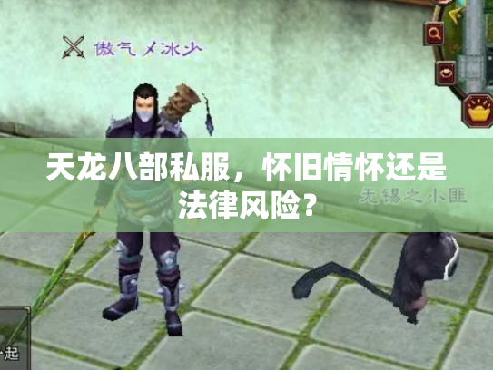 天龙八部私服，怀旧情怀还是法律风险？