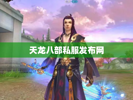 天龙八部私服发布网