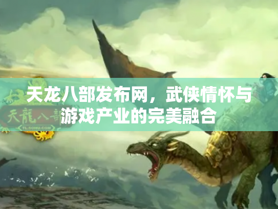 天龙八部发布网，武侠情怀与游戏产业的完美融合