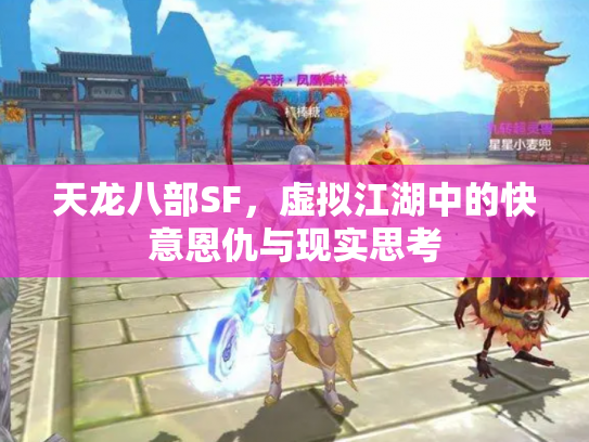 天龙八部SF，虚拟江湖中的快意恩仇与现实思考