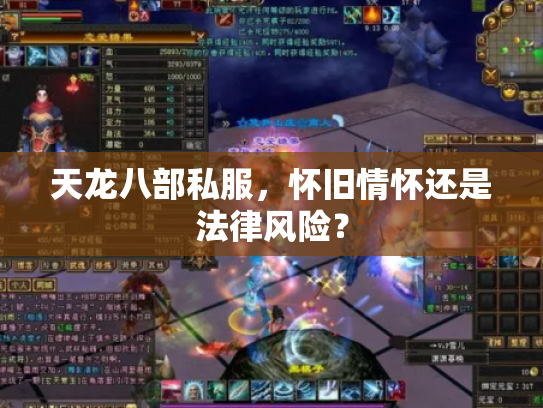 天龙八部私服，怀旧情怀还是法律风险？