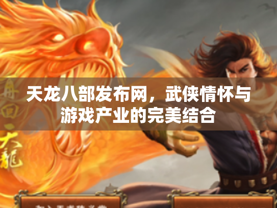 天龙八部发布网，武侠情怀与游戏产业的完美结合