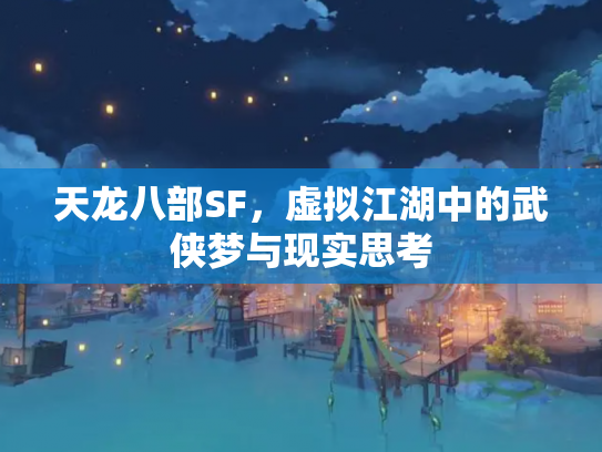 天龙八部SF，虚拟江湖中的武侠梦与现实思考
