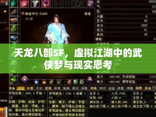 天龙八部SF，虚拟江湖中的武侠梦与现实思考