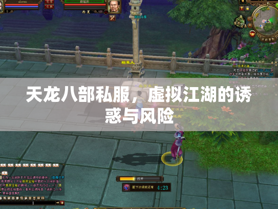 天龙八部私服，虚拟江湖的诱惑与风险