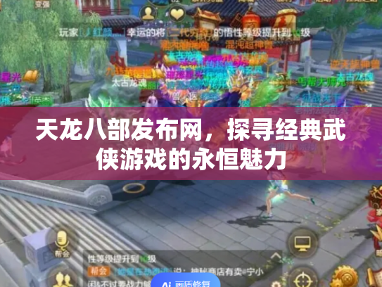 天龙八部发布网，探寻经典武侠游戏的永恒魅力
