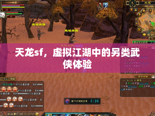 天龙sf，虚拟江湖中的另类武侠体验
