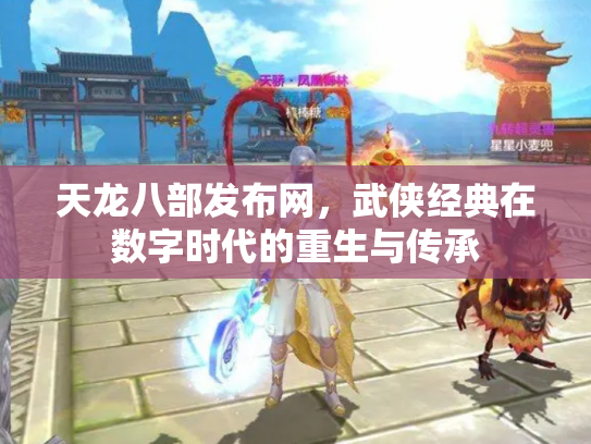 天龙八部发布网，武侠经典在数字时代的重生与传承