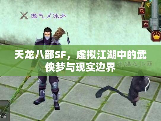 天龙八部SF，虚拟江湖中的武侠梦与现实边界