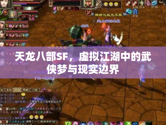 天龙八部SF，虚拟江湖中的武侠梦与现实边界