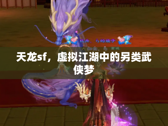 天龙sf，虚拟江湖中的另类武侠梦