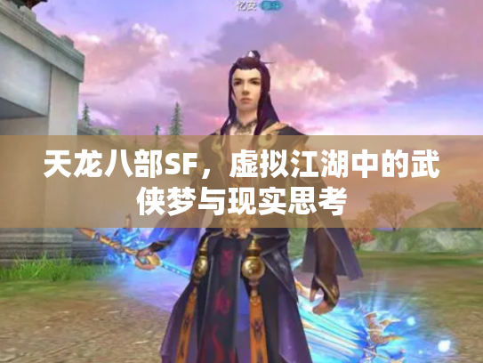 天龙八部SF，虚拟江湖中的武侠梦与现实思考